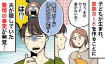 「審査に落ちて…」家族カードが届かず夫に相談→なんで…？夫が語った信じられない真実が判明！実は
