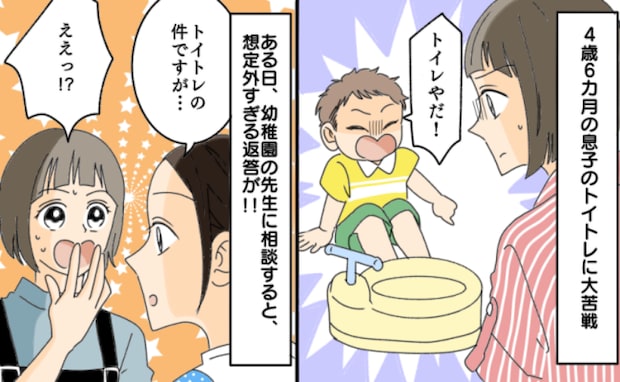 4歳息子のトイトレに難航したまま登園がスタート「あのですねぇ…」え？先生に相談すると冷たい返答が