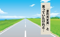 「もう少しだけ…」その一瞬が命取りに！湖に突っ込みかけた一人旅の恐怖体験【体験談】