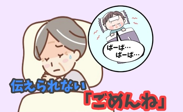 泣きながら「ばあば」と呼ぶ孫…伝えられなかった「ごめんね」に込めた思いとは【体験談】