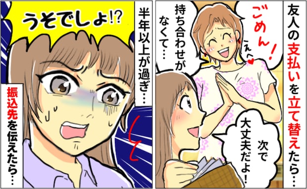 友人「立て替えて！次会ったとき返す！」しかし半年経っても返金されず…振り込み先を伝えて催促したら