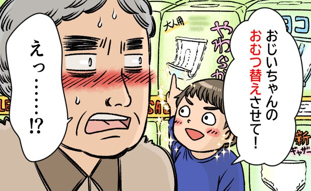 「おじいちゃんのおむつ替えさせて！」孫のひと言に笑いと将来への思いが交錯した日【体験談】