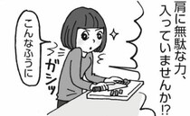 「この年で治るなんて！」力みがちな肩の力を意識して抜くと健康＆美に一石二鳥