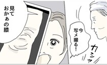 「膝、梅干しみたい…」久しぶりの1泊で娘が下半身を激写！？現実を突き付けられるも＜五十路日和＞