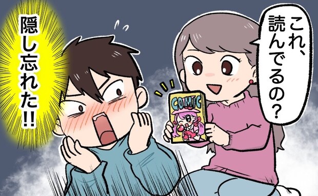 「これ、読んでるの？」うわぁああ！家に来た彼女が手にしていたのは…隠したハズのマンガ本で！？