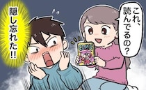 「これ、読んでるの？」うわぁああ！家に来た彼女が手にしていたのは…隠したハズのマンガ本で！？