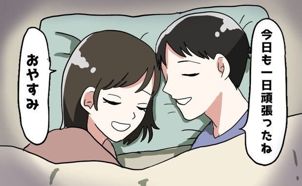 「おやすみ」の前に必ずすること。結婚後、知らない土地に移住→孤独を癒やしてくれた「夫婦の約束」