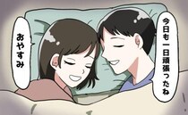 「おやすみ」の前に必ずすること。結婚後、知らない土地に移住→孤独を癒やしてくれた「夫婦の約束」