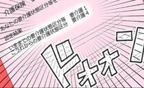 父の「最終地点」宣告に涙…要介護度4の確定で現実に直面して＜預金資産ゼロの父が倒れた話＞