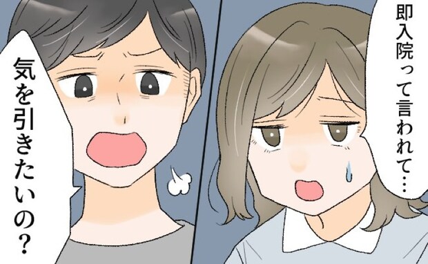 切迫早産で即入院になった私。夫から「気を引きたいの？」と驚きの発言をされて…？