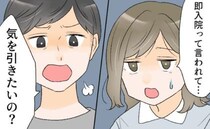 切迫早産で即入院になった私。夫から「気を引きたいの？」と驚きの発言をされて…？