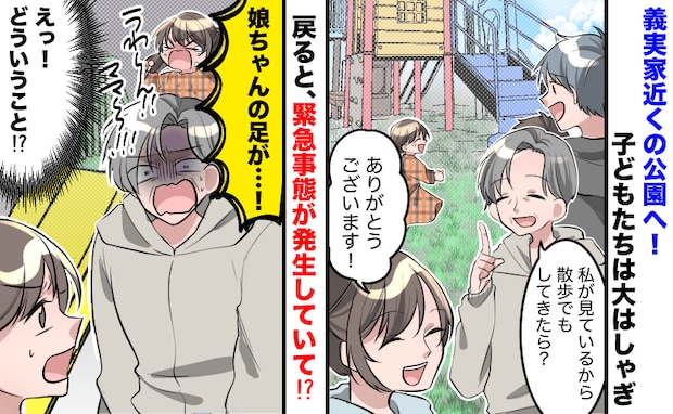 義母「私が見てるから」義実家近くの公園へ→子どもを義母と夫に任せたら…娘の悲鳴！一体何が！？