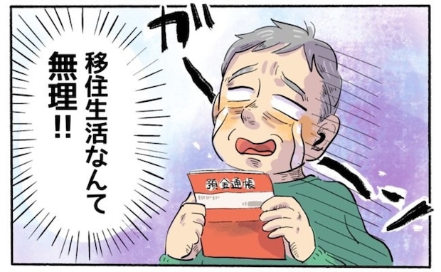 「貯金が底をつく…」退職金1500万では足りない！絶望から夢の移住を叶えた思考の転換【体験談】