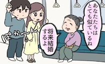 「将来結婚するよ」電車内で声をかけてきた知らないおばあさん。ポカーンとしていた私たちの数年後は？