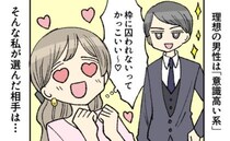 「意識高い系」の男性が好みだった私。でも、結婚した男性は…「理想」とはかけ離れたタイプ！？
