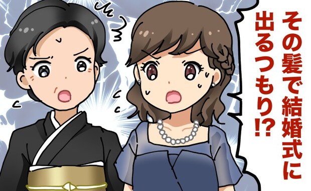 「その髪で出席するの！？」家族が絶句。弟の結婚式で…私がやらかした大失敗