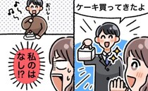 「ケーキ買ってきたよ！」楽しそうに話す夫。私の分もありがとう♡と思いきや…夫が驚きの行動をして？