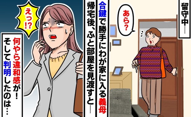 合鍵でわが家に上がり込んだ義母→帰宅後、「えっ…！？何かがおかしい」部屋を見渡すと違和感が…！？