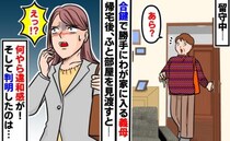 合鍵でわが家に上がり込んだ義母→帰宅後、「えっ…！？何かがおかしい」部屋を見渡すと違和感が…！？