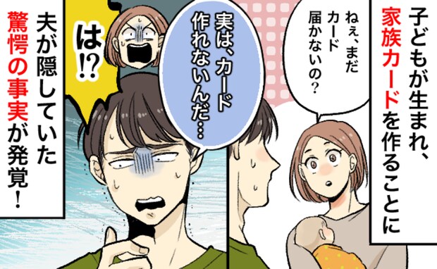 「審査に落ちて…」家族カードが届かず夫に相談→なんで…？夫が語った信じられない真実が判明！実は