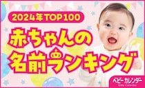2024年 赤ちゃんの名前ランキングTOP100！名前・よみ・漢字を一挙公開！