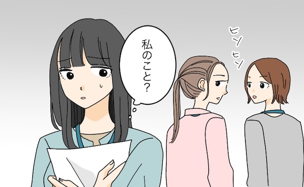 社内恋愛を打ち明けたら、同僚たちから孤立。彼に相談するも…彼氏「勘違いじゃない？」