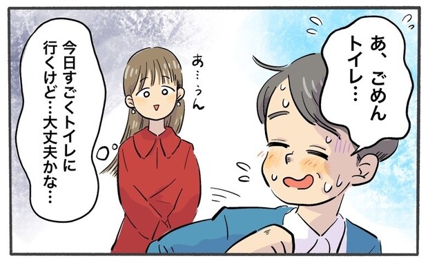 「トイレ行ってくる…」調子が悪いのかな？いつもと様子が違う彼→夜に彼の行動の理由が判明！？