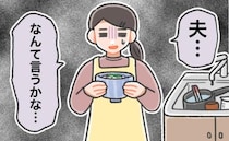 「ごめん…」素うどんも満足に作れない。料理ができない私が専業主婦に。現実を突きつけられて