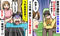 夫「200万円溶かした」は？嘘でしょ？副業が趣味の夫→投資に失敗し、もうやめると誓った3カ月後…