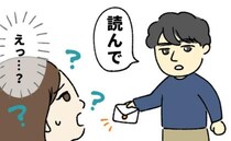 「これ読んで」夫の転勤で地方へ。ある日、夫から渡された手紙の内容に妻は動揺！？