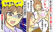 友人「立て替えて！次会ったとき返す！」しかし半年経っても返金されず…振り込み先を伝えて催促したら