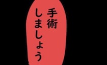 「手術しましょう」まさかの大量出血⇒医師が即決！ 不安で胸がいっぱいに