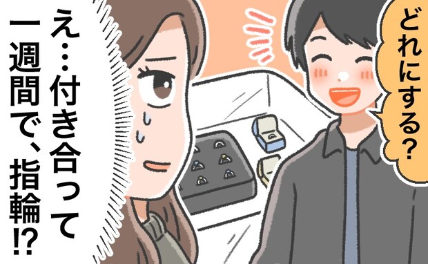 「え…指輪！？」交際1週間で、彼に連れられたのはジュエリーショップ。彼の気持ちを重く感じて