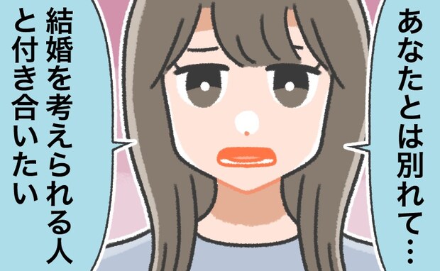 「その気がないなら、別れて」交際3年。結婚を考えていなさそうな彼に、正直な思いを伝えたら…