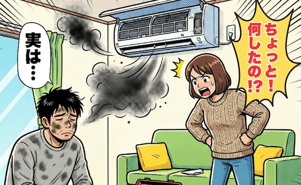 「エアコン掃除は任せろ!」張り切った夫が招いた“大惨事”とは!?家の中でダウンを着て過ごすハメに