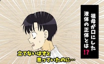 「立てないはず…」90歳祖母のまさかの行動に凍り付く！水と信じ込み口にした液体の正体【体験談】