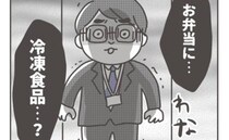 「信じられない」娘のお弁当に冷凍食品を入れたらパパ友からドン引きされ、さらに＜僕の妻は完璧＞