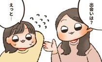 「婚活パーティーだなんて恥ずかしい」夫との出会い方をごまかしたら…後々、後悔する結果に！？