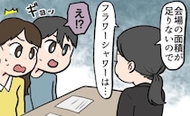 「できません」結婚式直前なのに…希望プランがキャンセル！？思い切って式場に電話をしてみると