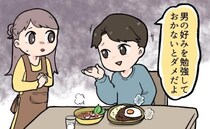 手料理を振る舞ったら…「男性の好みを勉強しておかないと」とダメ出し。令和にいた「化石男」