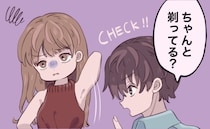 「ちゃんと剃ってるよね？」彼の異常すぎるこだわり。戸惑いながらも受け入れていたけれど…