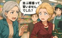 「並ぶ順番って習いませんでした？」横入りマダムに放った静かなひと言の結末【体験談】