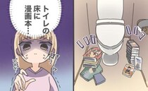 …ありえない。トイレにマンガ本が散乱。彼の家に遊びに行った私がどうしても受け入れられなかったこと