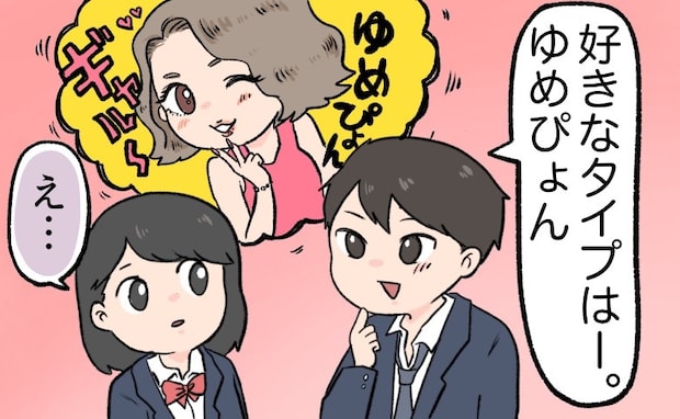 「俺の好きなタイプはね～…」意中の男子の言葉に「…え？」恋が終わった瞬間