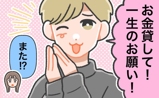 「お金貸して」にNOと言えない。気づけば、これまで男性に貸したお金は…総額1200万以上に！？