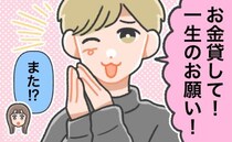 「お金貸して」にNOと言えない。気づけば、これまで男性に貸したお金は…総額1200万以上に！？
