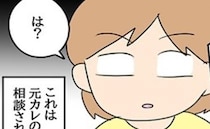 「どうしよう…俺、結婚してた」は？元カレの衝撃の相談内容とは？！＜嘘みたいな三角関係＞