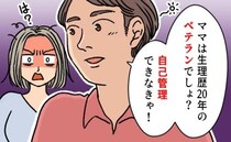 「生理歴20年でしょ？コントロールしなきゃ」…え？家族のお出かけの日。夫から衝撃的なひと言