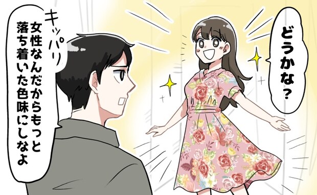 「女性は、派手な服を着るべきではない」！？合コンで知り合った男性は「化石男」だった！？