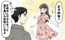 「女性は、派手な服を着るべきではない」！？合コンで知り合った男性は「化石男」だった！？